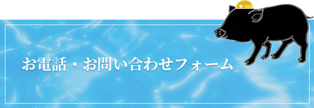 お問い合わせ